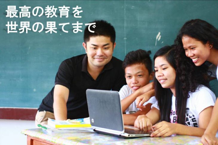 「最高の教育を、世界の果てまで」