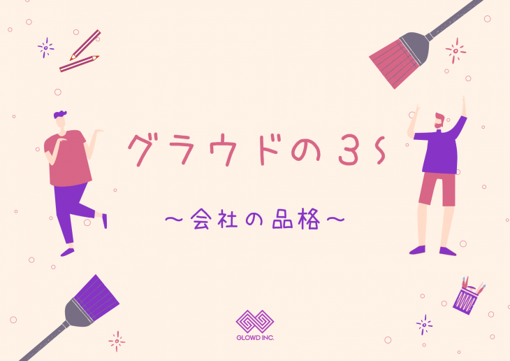 グラウドの３S～会社の品格～