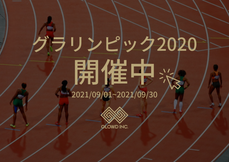 グラリンピック