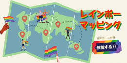 フラッグで思いをつなげよう🏳‍🌈