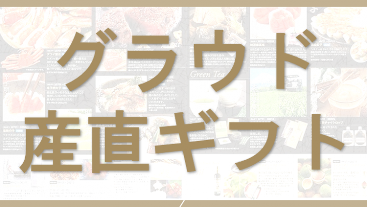 食欲の秋!産直ギフトでおいしい秋を楽しもう🎶