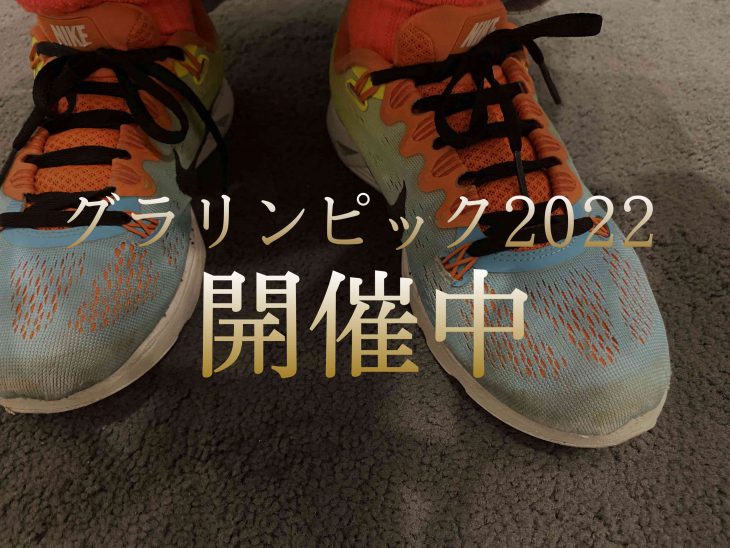 2022年グラリンピック開催！