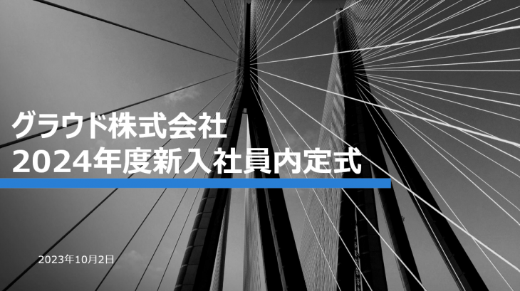 2024年度の内定式を開催しました！！個性溢れる力強いメンバーが集結しました！