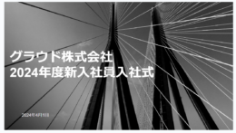 1年ぶり3回目の入社式🌸